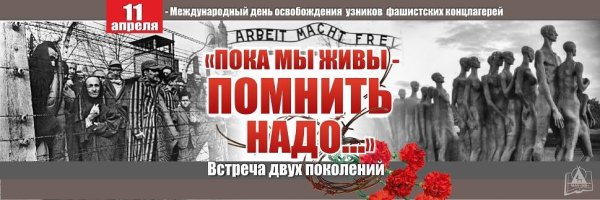 Международный день освобождения узников фашистских концлагерей