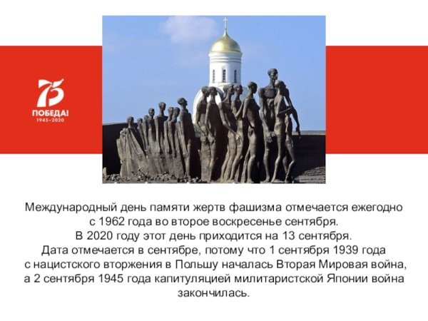 Международный день памяти фашизма
