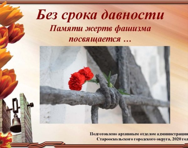 День памяти жертв фашизма