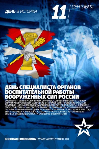 День специалиста органов воспитательной работы