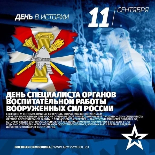 С днем специалиста органов воспитательной работы вс РФ 11 сентября