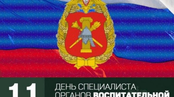 11 Сентября день специалиста органов воспитательной работы