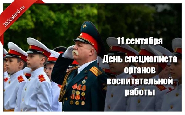 День органов воспитательной работы