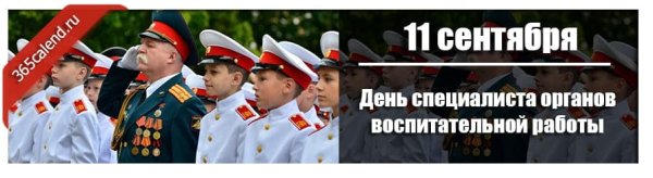 11 Сентября день специалиста органов воспитательной работы