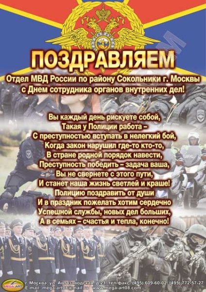 Поздравления с праздником штаба МВД
