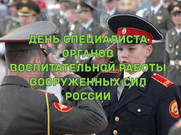 День специалиста органов воспитательной