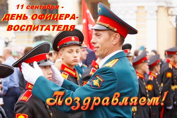 День офицера воспитателя 11 сентября
