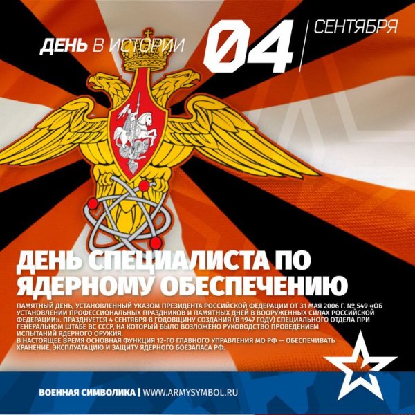 4 Сентября день специалиста по ядерному обеспечению России