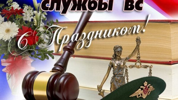 29 Марта день специалиста юридической службы в Вооруженных силах