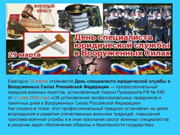 С днем специалиста юридической службы в Вооруженных силах РФ