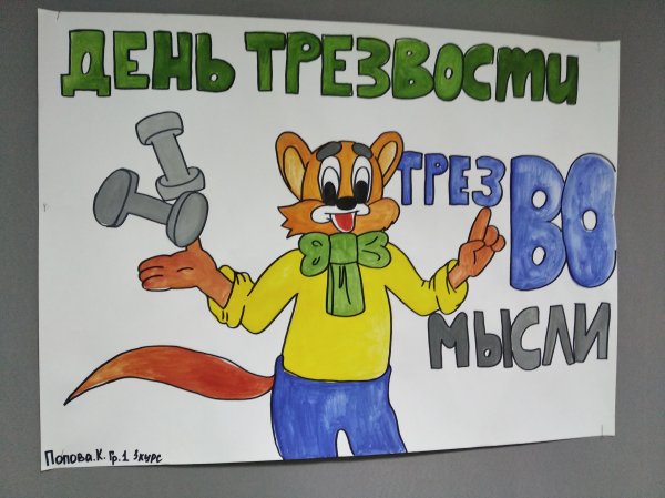 День трезвости плакат