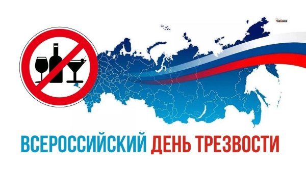Всероссийский день трезвости картинки