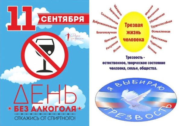 День трезвости