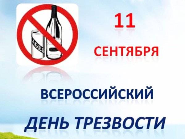 День трезвости