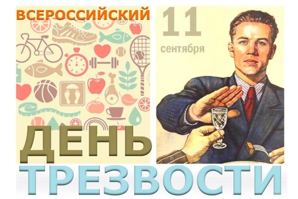 Всероссийский день борьбы с алкоголизмом