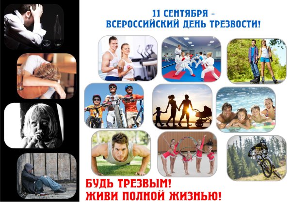 День трезвости