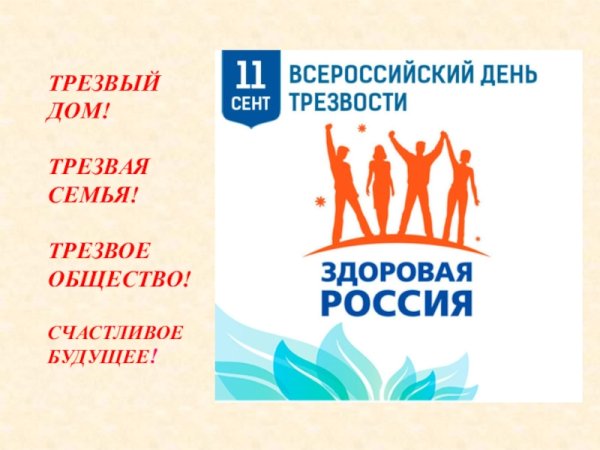 День трезвости