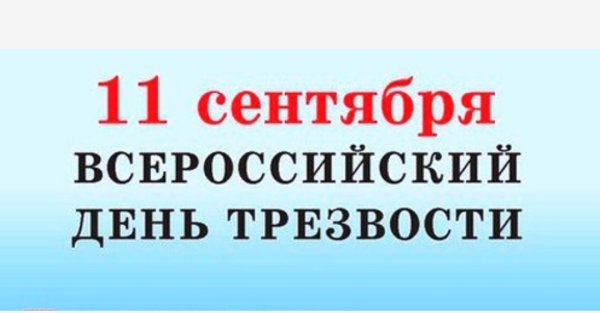 Всероссийский день трезвости картинки
