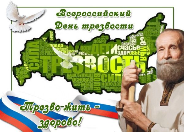 Трезвая Россия с днём России