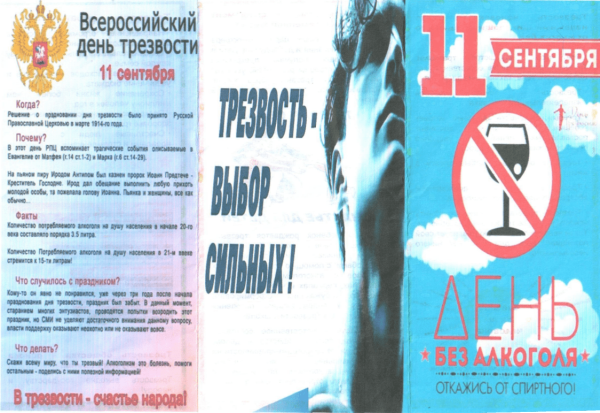 Листовки ко Дню трезвости