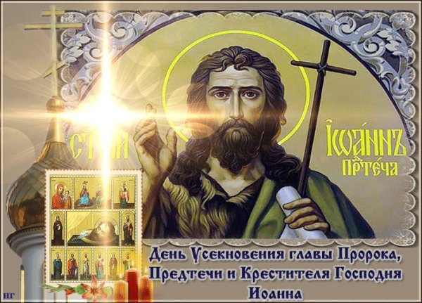 11 Сентября праздник праздник Иоанна Предтечи