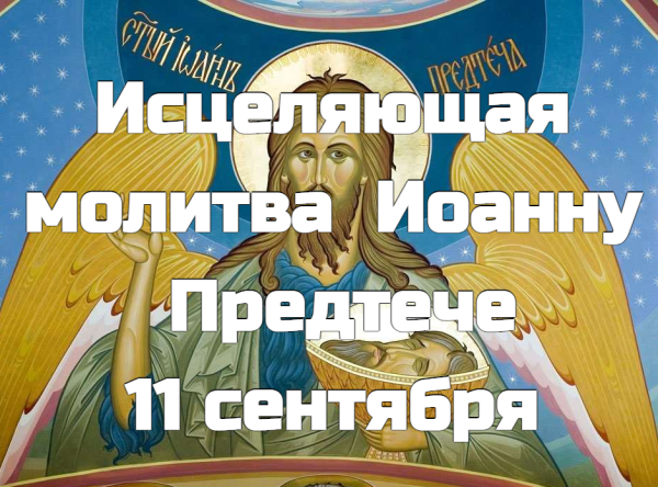 Иван постный 11 сентября