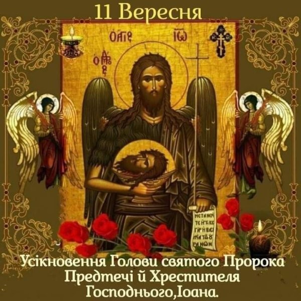 11 Сентября Усекновение главы Иоанна Предтечи