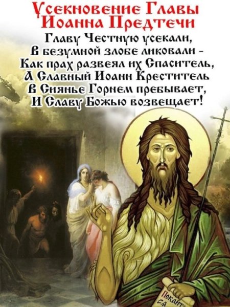 11 Сентября Усекновение главы Иоанна Предтечи