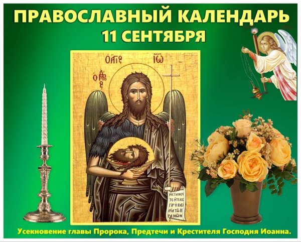 Открытка Усекновение главы Иоанна Предтечи 11 сентября