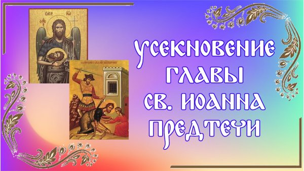 День Усекновения главы Иоанна Предтечи 2021 картинки