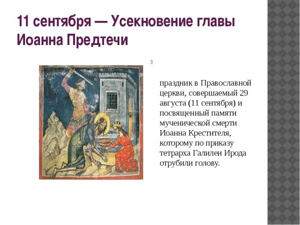 С праздником Иоанна Предтечи 11 сентября