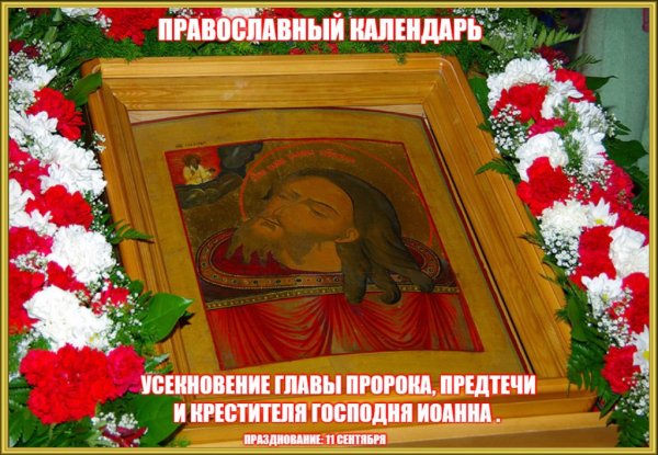 Усекновение главы Иоанна Предтечи праздник 11 сентября