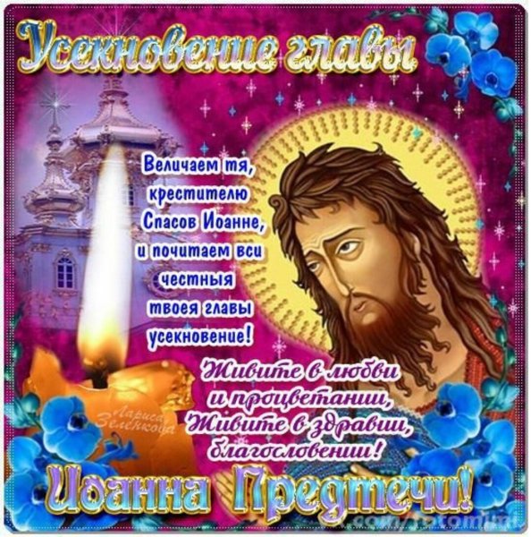 Спраздником Усикновение головы Иоана Предтечи