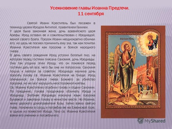 11 Сентября Усекновение главы Иоанна Предтечи