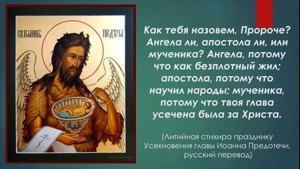 Усекновение главы Иоанна Предтечи 2022