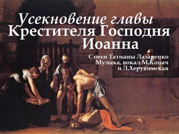 Усекновение главы Иоанна Предтечи с надписями