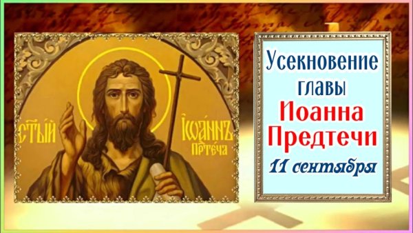 11 Сентября Иоанн Предтеча