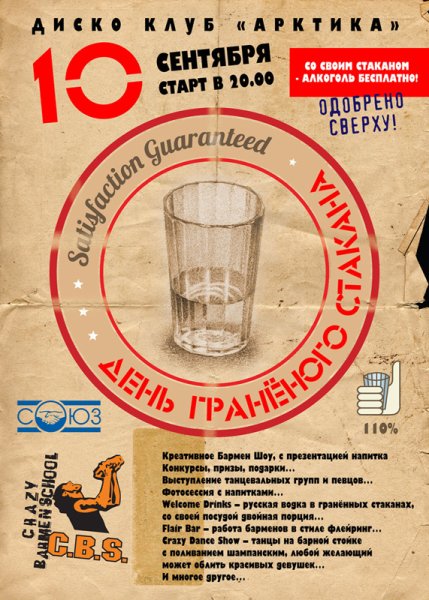 День гоаненного стакана