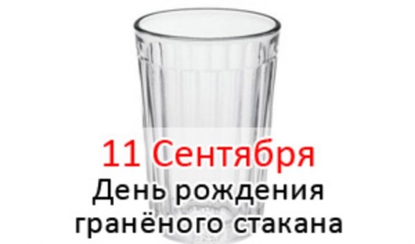 День рождения граненого стакана