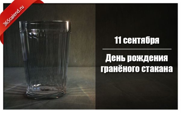День гранёного стакана в России 2022