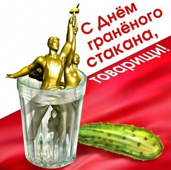 11 Сентября день граненого стакана