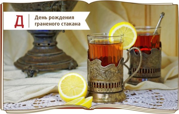 11 Сентября день граненого стакана