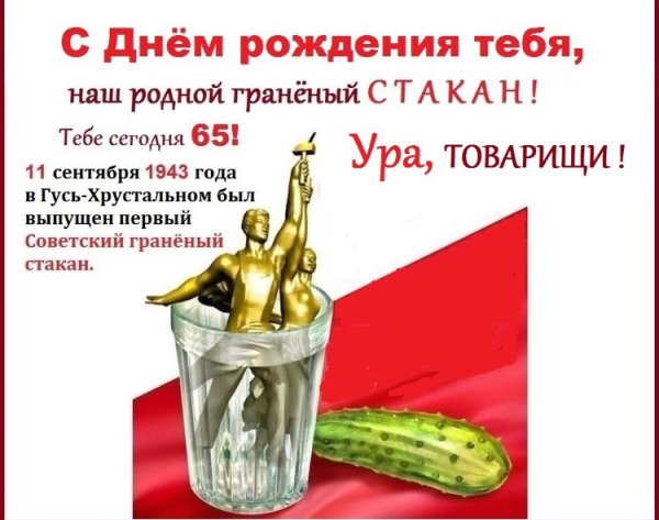День рождения граненого стакана