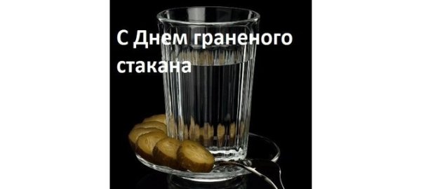Праздник день граненого стакана