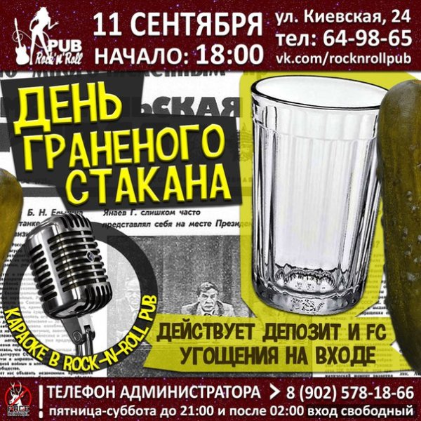 День гранёного стакана 11