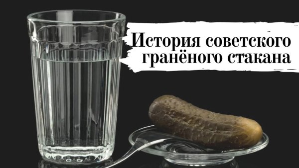 Гранёный стакан история