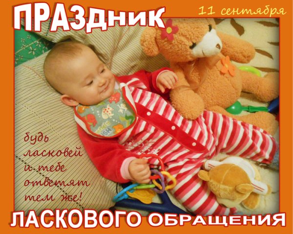 Праздник ласкового обращения