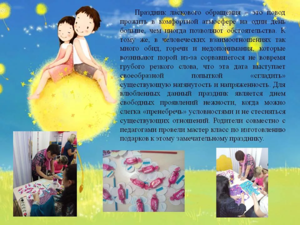 11 Сентября праздник ласкового обращения