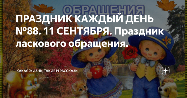 11 Сентября праздник ласкового обращения