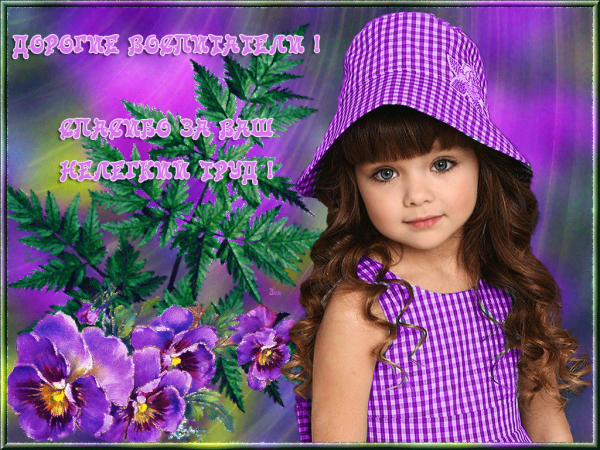 Открытка благодарность воспитателю детского сада